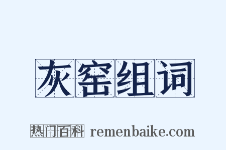灰窑组词是什么意思的图片